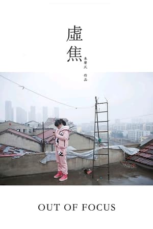 虚焦