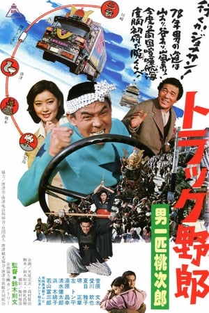 トラック野郎　男一匹桃次郎