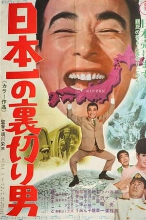 日本一の裏切り男