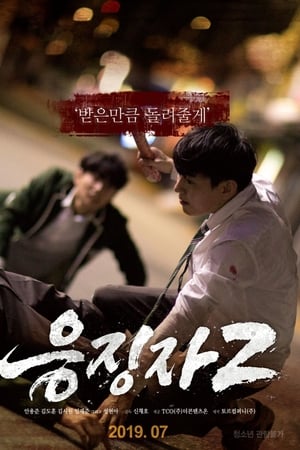 응징자 2