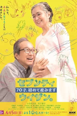70岁生第一个孩子