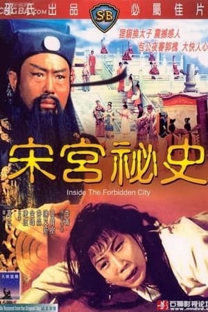 宋宫秘史