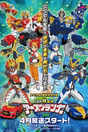 TOMICA友情合体 EARTH GRANNER
