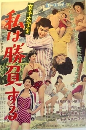女子大学生　私は勝負する