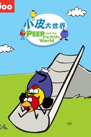 小皮大世界第2季