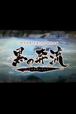 黑之奔流