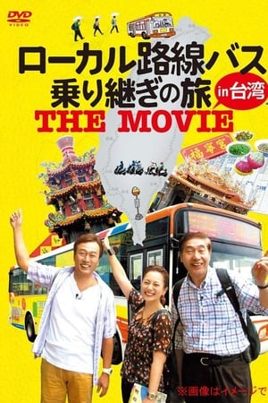 ローカル路線バス乗り継ぎの旅 THE MOVIE