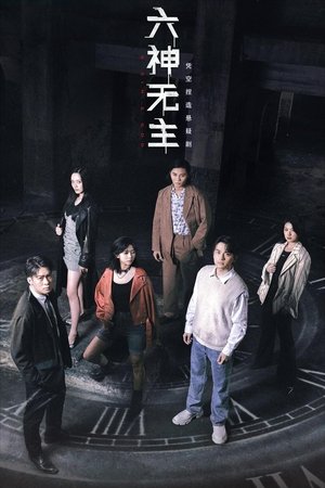六神无主