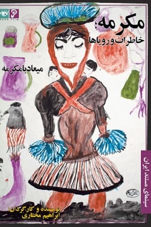 مکرمه، خاطرات و رویاها