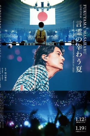 福山雅治LIVE电影 言灵之幸夏