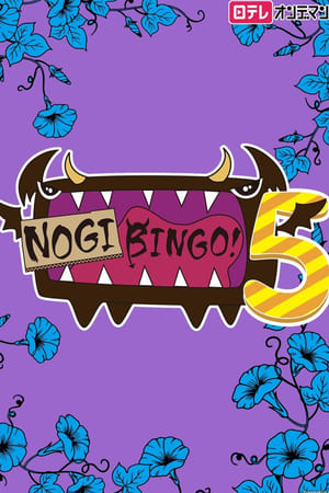 NOGIBINGO!第5季