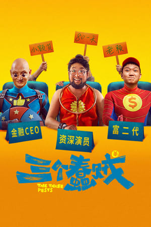 三个蠢贼