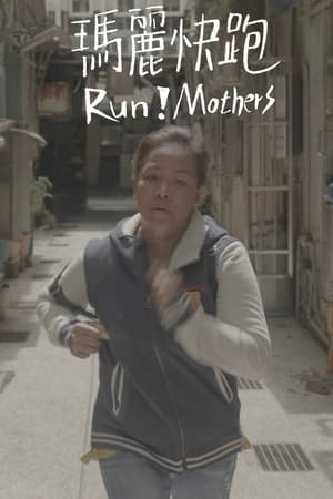 瑪麗快跑