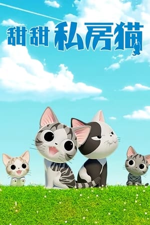 甜甜私房猫
