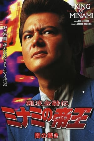 難波金融伝 ミナミの帝王19 闇の裁き