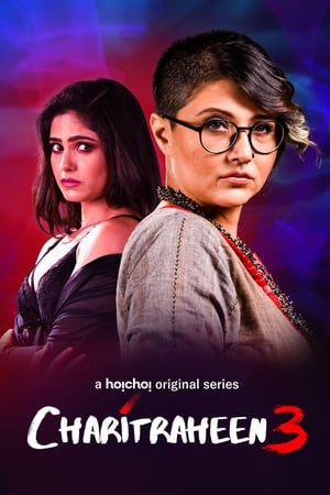 চরিত্রহীন第3季