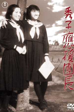 秀子の應援團長