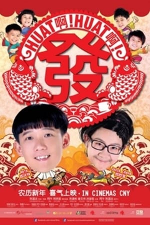 HUAT 啊! HUAT 啊! 发
