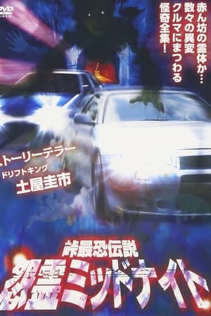 峠最恐伝説 怨霊ミッドナイト