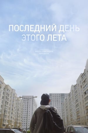 Апошні дзень гэтага лета