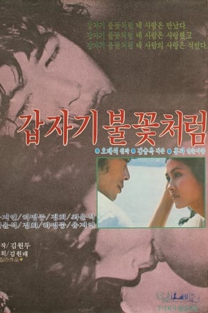 갑자기 불꽃처럼