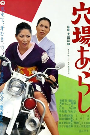 穴場あらし