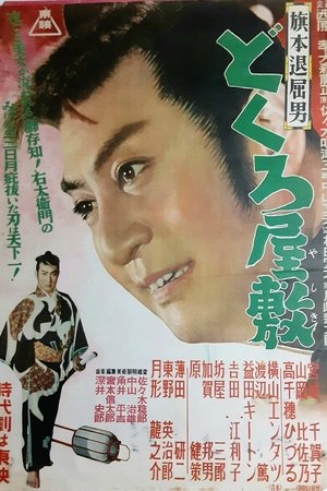 旗本退屈男　どくろ屋敷