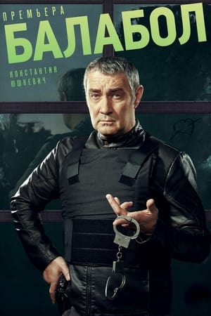 Балабол第5季