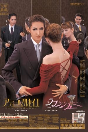 アデュー・マルセイユ－マルセイユへ愛を込めて－