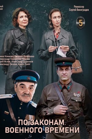 По законам военного времени. Мятеж