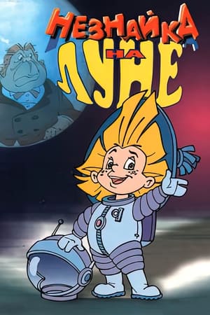 Незнайка на Луне