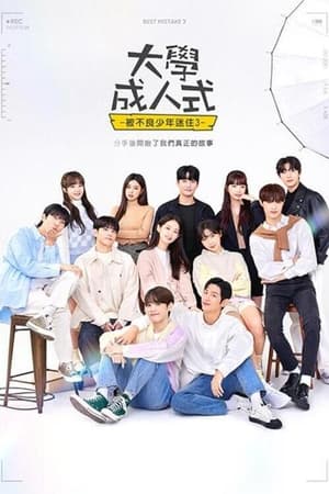 被不良少年盯上第 3 季