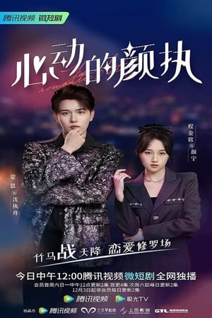 心动的颜执