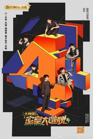 密室大逃脱大神版第4季