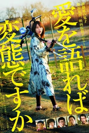 愛を語れば変態ですか