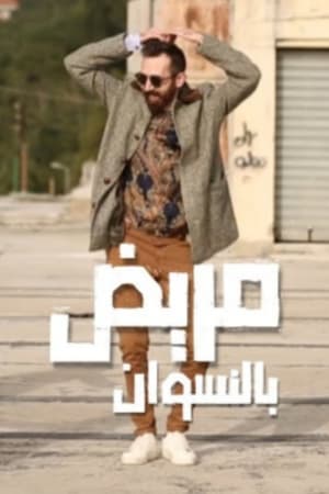 مريض بالنسوان