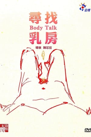 尋找乳房
