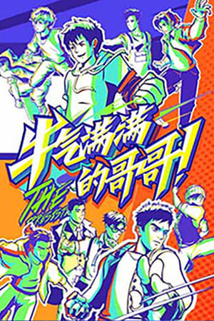 元气满满的哥哥第2季