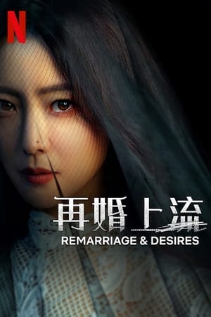 再婚上流