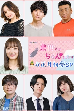 来世ではちゃんとします お正月初夢SP