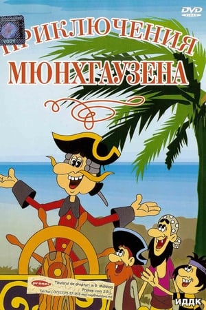 Приключения Мюнхаузена