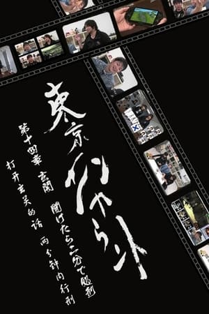 东京相遇