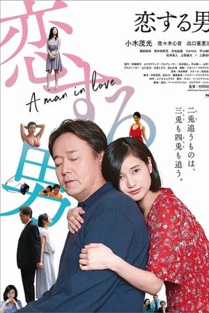 恋する男
