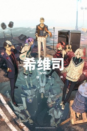 希维司：英雄之声