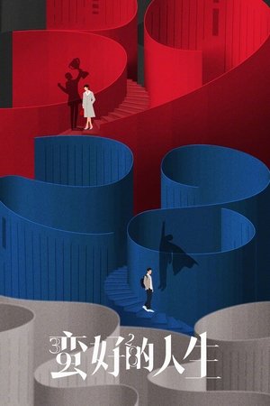 蛮好的人生