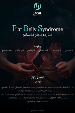 متلازمة البطن المسطح