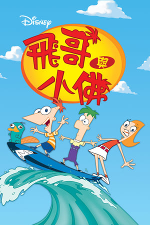 飞哥与小佛