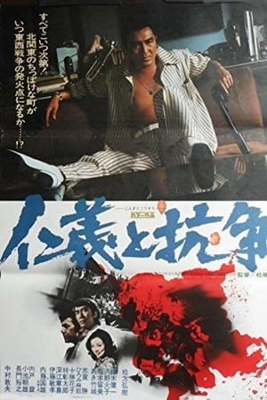 仁义与抗争