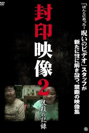 封印映像2 呪殺の記録