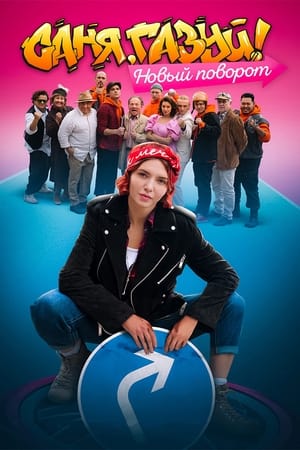 Саня, газуй!第2季